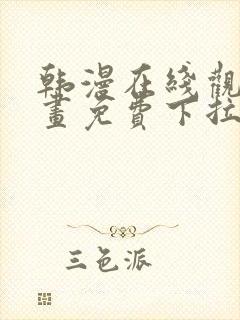 韩漫在线观看漫画免费下拉式