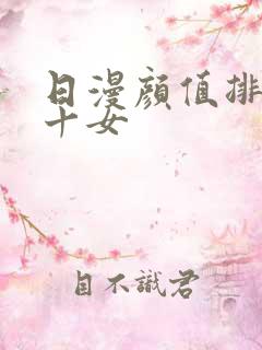 日漫颜值排名前十女
