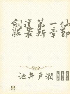 剑道第一仙完整版最新章节