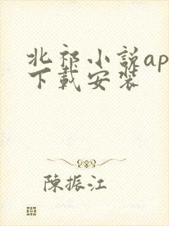 北祁小说app下载安装