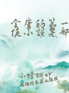 金庸的第一部武侠小说是哪一部