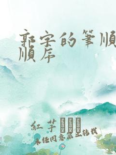 郭字的笔顺笔画顺序