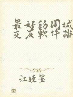 最好的同城聊天交友软件排行榜