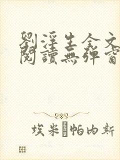 刘浮生全文免费阅读无弹窗