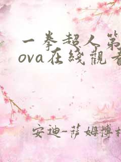 一拳超人第二季ova在线观看免费