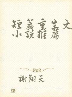 短篇重生文完结小说推荐