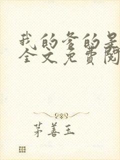 我的爹的是总裁全文免费阅读