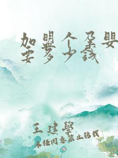 加盟个孕婴店需要多少钱