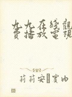 九九在线观看免费播放电视剧更新时间