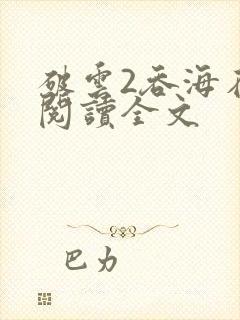 破云2吞海在线阅读全文