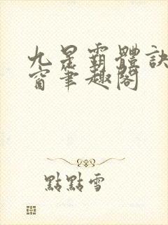 九星霸体诀无弹窗笔趣阁