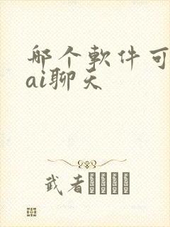 哪个软件可以和ai聊天