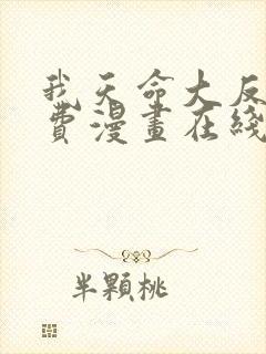 我天命大反派免费漫画在线观看