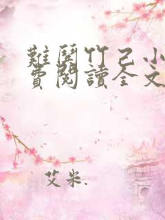 难哄竹己小说免费阅读全文无窗口