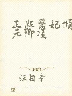 正版医妃倾天下元卿凌