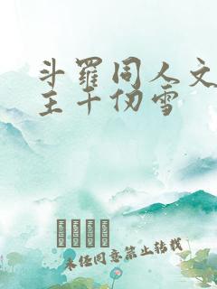 斗罗同人文单女主千仞雪
