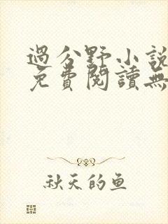 过分野小说全文免费阅读无弹窗