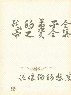 我的弟子全是大帝之资全集免费陆长生