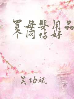 买母婴用品去哪个网站好