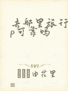 去哪里旅行app可靠吗