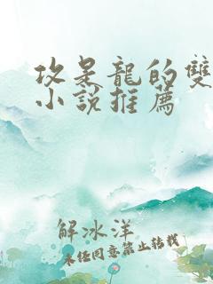 攻是龙的双男主小说推荐