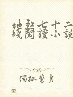 地煞七十二变在线阅读小说