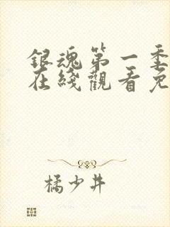 银魂第一季动漫在线观看免费高清观看