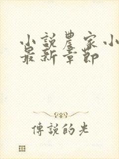 小说农家小福女最新章节