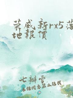 荣威新rx5落地报价