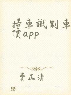 扫车识别车型车价app