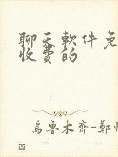 聊天软件免费不收费的