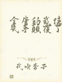 金庸的武侠小说几乎颠覆了传统的武侠小说观