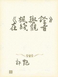 《枫与铃》动漫在线观看