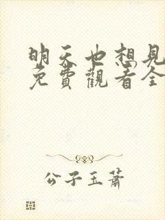 明天也想见到你免费观看全集