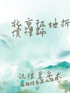 北京征地拆迁赔偿律师