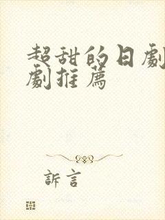 超甜的日剧电视剧推荐