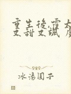 重生后,霍太太又甜又飒 虞酒酒