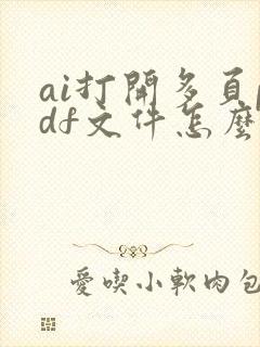 ai打开多页pdf文件怎么打开