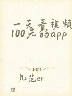 一天看视频能赚100元的app