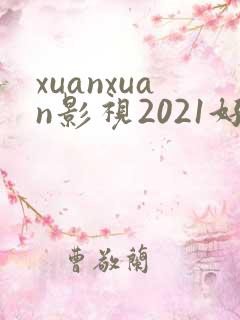 xuanxuan影视2021好看的电视剧