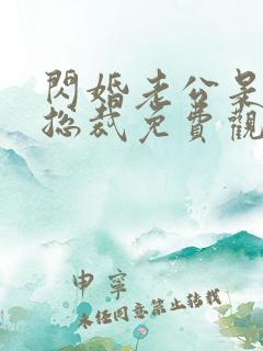 闪婚老公是千亿总裁免费观看