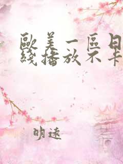 欧美一区日本在线播放不卡一卡二卡三