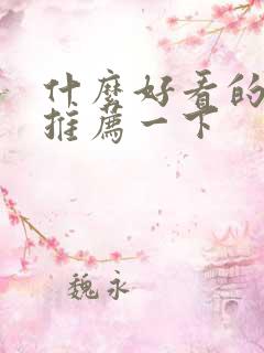 什么好看的电影推荐一下