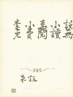 李小喜小说全文免费阅读无弹窗