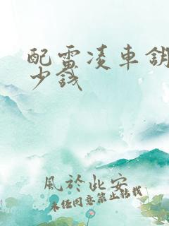 配雷凌车钥匙多少钱