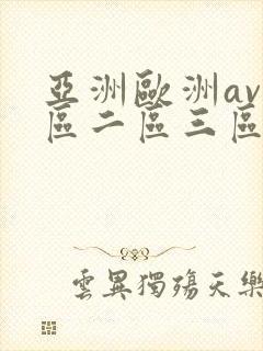 亚洲欧洲av一区二区三区久久