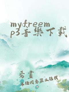 myfreemp3音乐下载到哪了