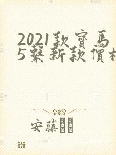 2021款宝马5系新款价格