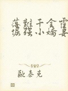 落难千金霍少的倔强小娇妻