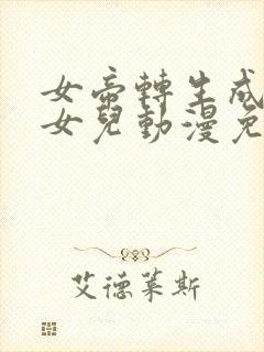 女帝转生成了我女儿动漫免费观看